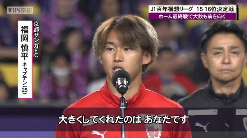 京都サンガ ホーム最終戦で福岡慎平キャプテン挨拶「このクラブを強く