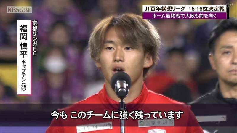 福岡慎平 京都サンガ J1昇格記念ver. 全3種セット モバガチャ 京都サンガ ホーム最終戦で福岡慎平キャプテン挨拶「このクラブを強く