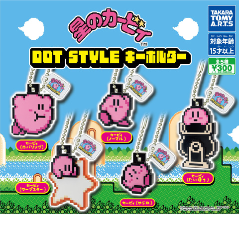 星のカービィのドットアートが立体キーホルダーに！ ガチャ「星の