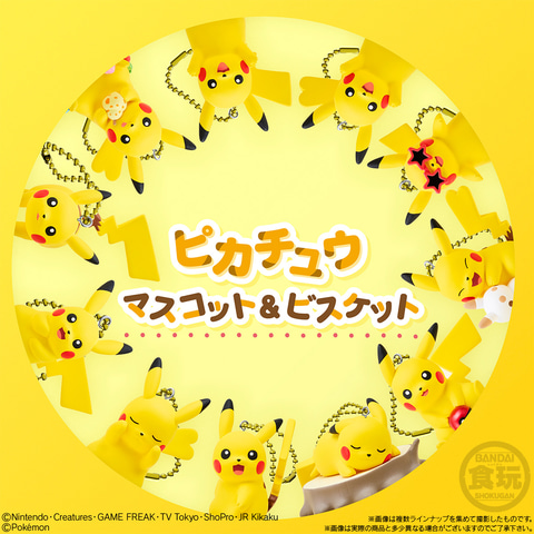 色々な表情のピカチュウが収録！ 食玩「ピカチュウマスコット