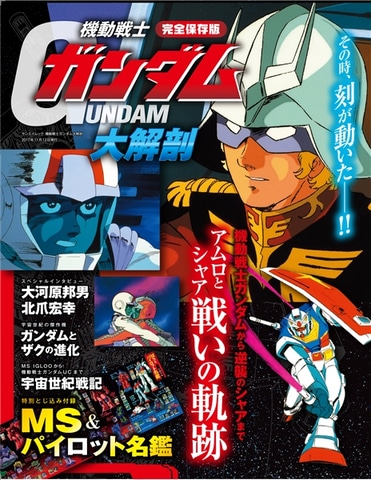 重版決定！ ムック本「機動戦士ガンダム大解剖」が6月1日に発売 (GAME
