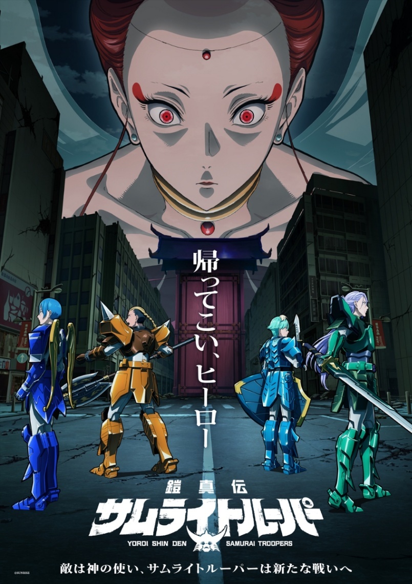 鎧真伝サムライトルーパー＞37年ぶり新作テレビアニメの第2クール 7月7
