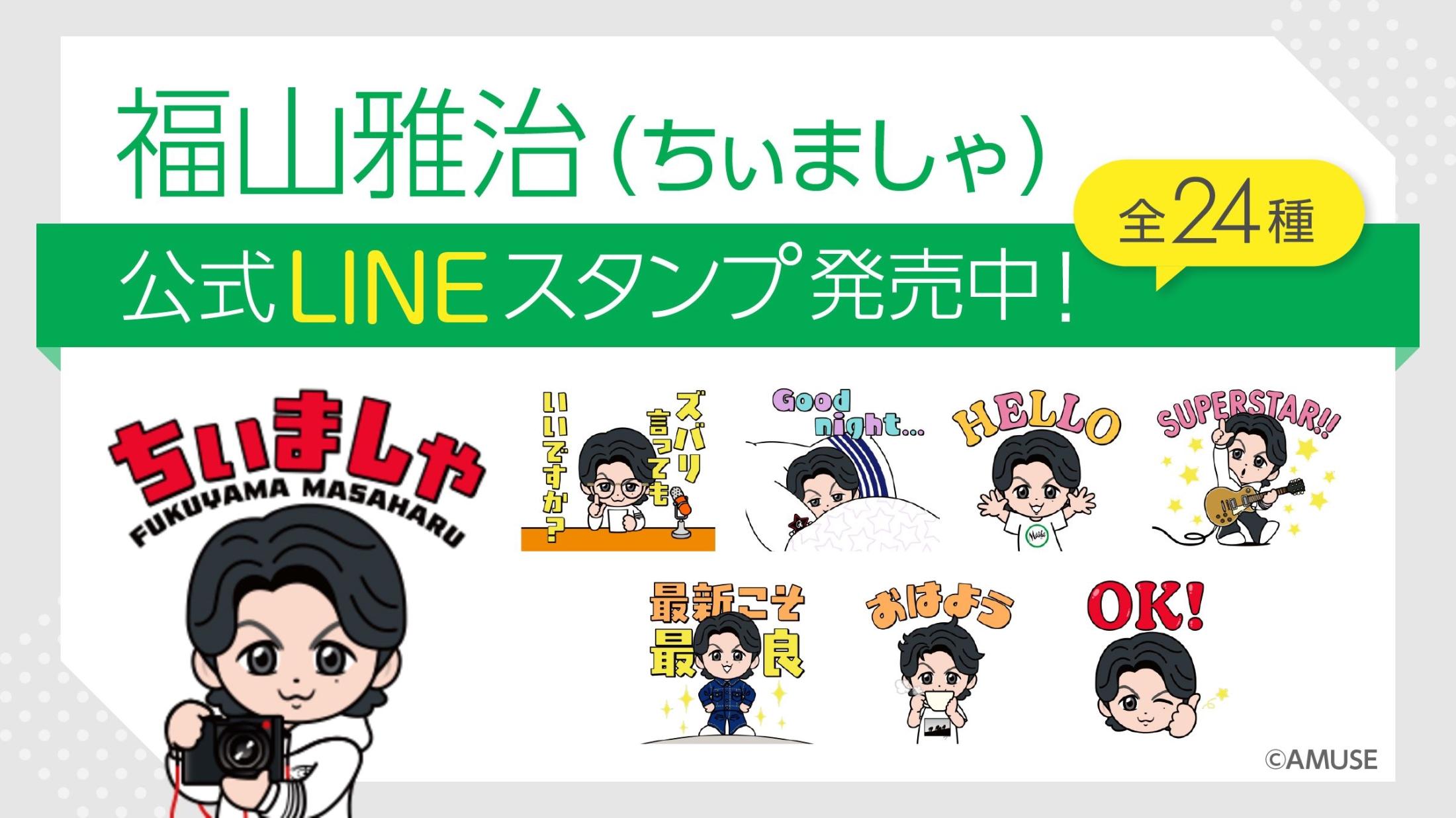 福山雅治が公式キャラクター「ちぃましゃ」の初LINEスタンプを発売