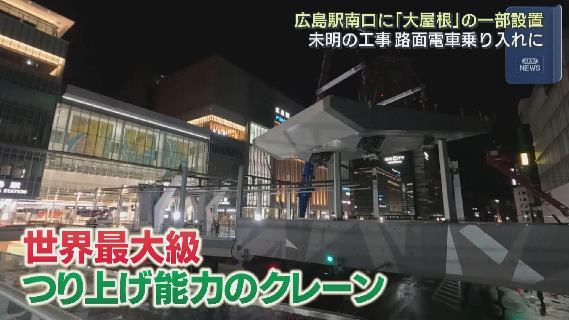 JR広島駅の大屋根架設工事はじまる（HOME広島ホームテレビ） - Yahoo