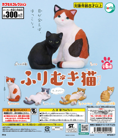 かわいい猫の振り向き姿！ カプセルトイ「ふりむき猫」6月9日発売