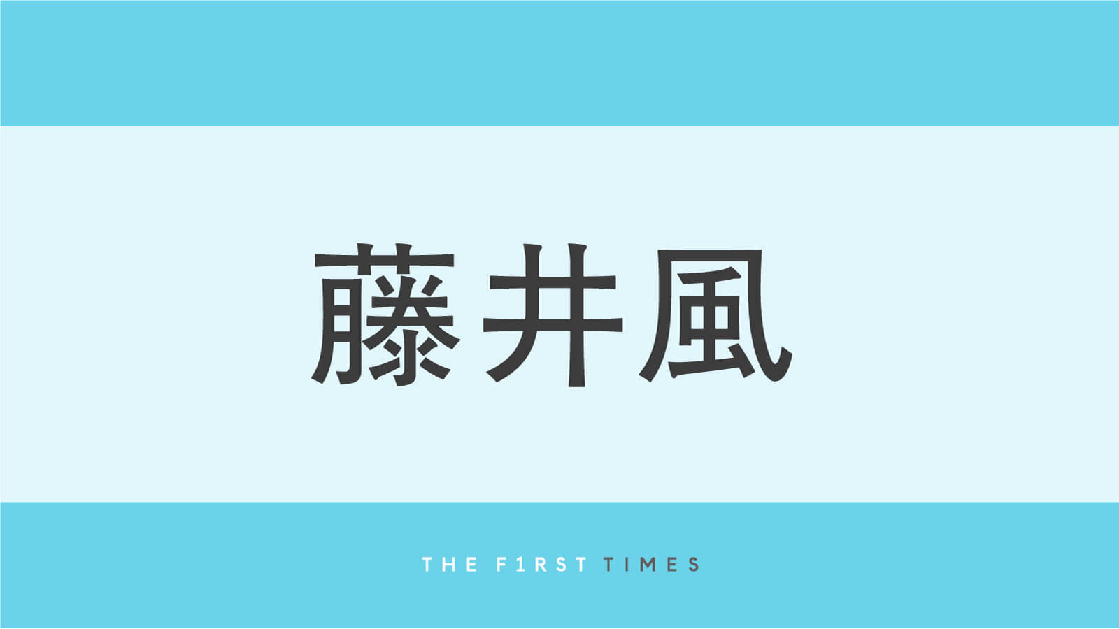 藤井風が日本での最新ショットを公開！白のセットアップで夜の街に佇む