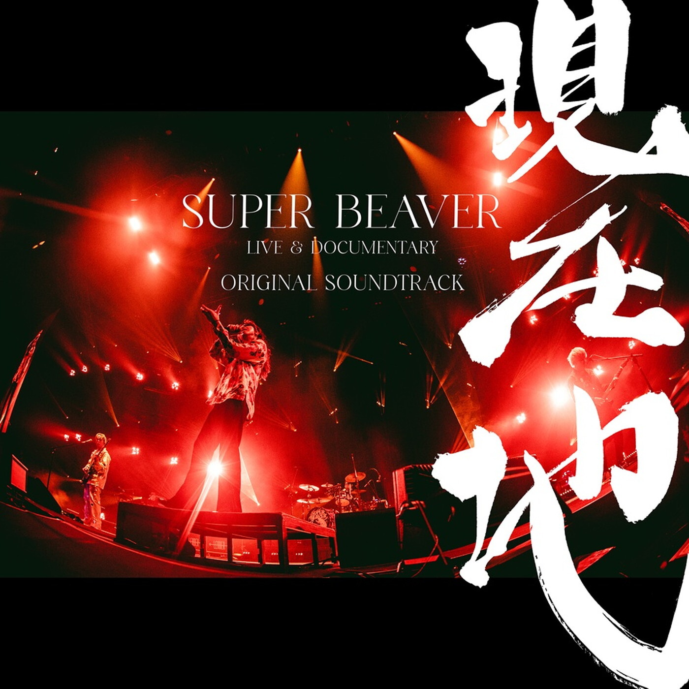 【DVD3本CD2枚】 SUPER BEAVER LIVE DVD1・ 2・など SUPER BEAVERライブ＆ドキュメンタリー映画のオリジナル・サウンド