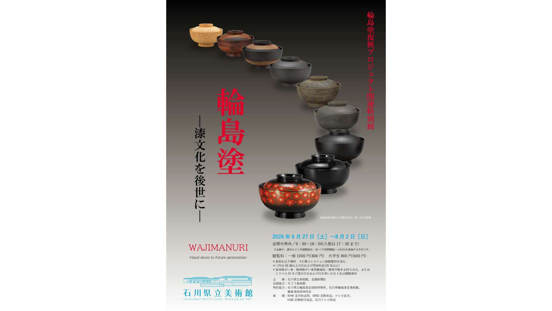 特別展「輪島塗 －漆文化を後世に－」が石川県立美術館で開催。輪島塗