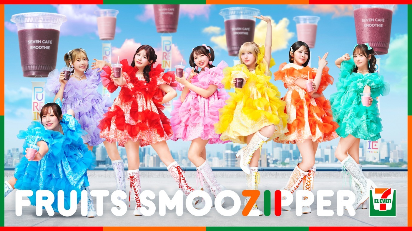 FRUITS ZIPPERが“セブンカフェスムージー”とコラボ！WEBCMでオリジナル