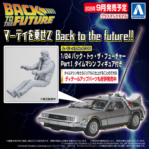 アオシマ「バック・トゥ・ザ・フューチャー Part I」より「タイム