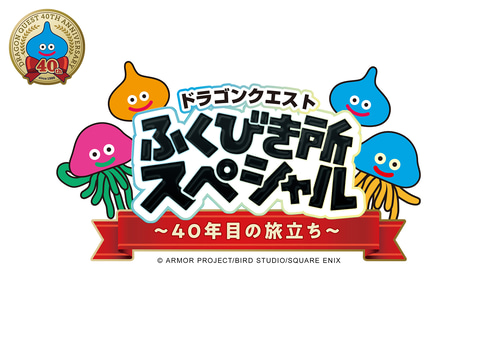 ドラゴンクエストふくびき所スペシャル～40年目の旅立ち～」8月発売