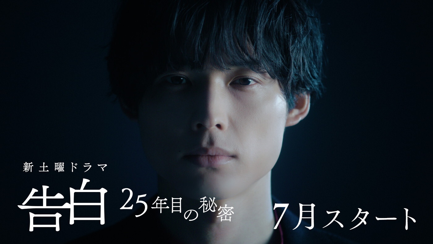 松村北斗主演ドラマ『告白―25年目の秘密―』より、純愛と狂気が交錯する