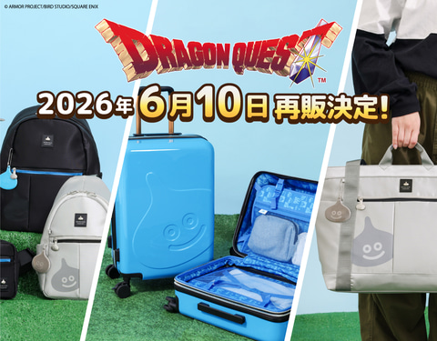 ドラクエ」のバックパックやキャリーケースが6月10日に再販決定