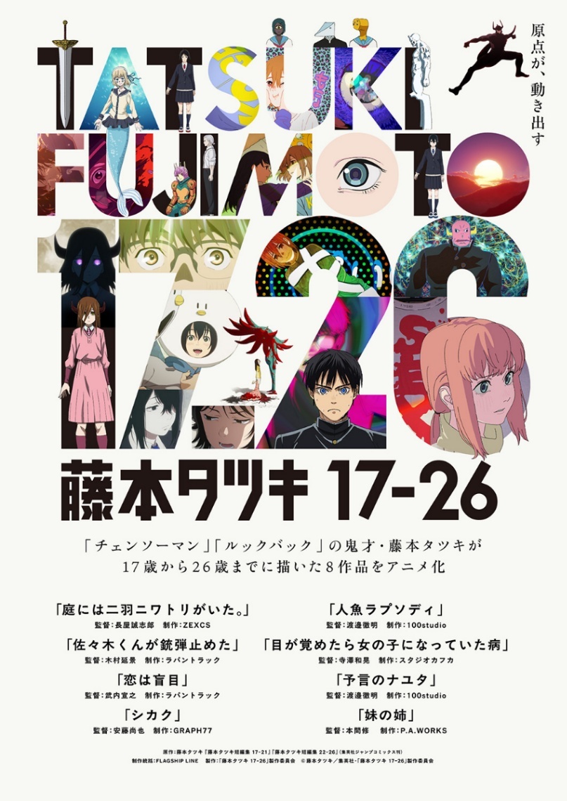藤本タツキ 17-26＞「チェンソーマン」作者の短編を一挙アニメ化 BDが9