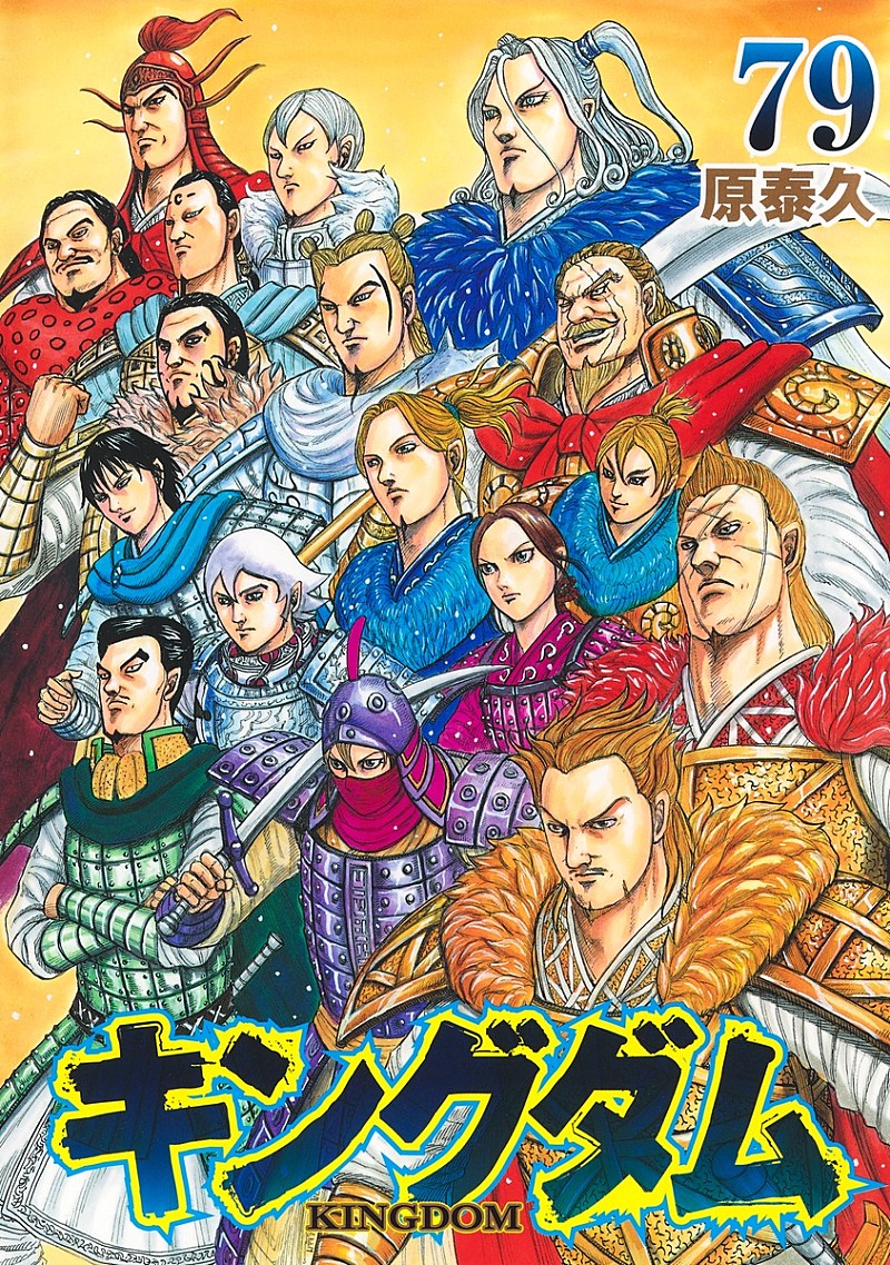 ビルボード】原泰久『キングダム 79巻』総合書籍チャート2連覇 村田