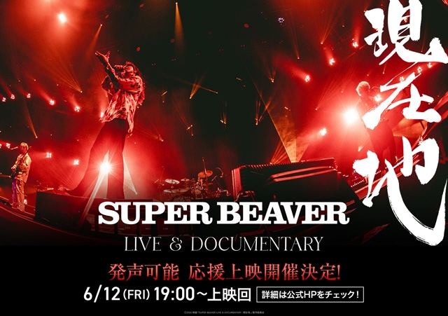 映画『SUPER BEAVER LIVE & DOCUMENTARY -現在地-』、第2弾応援上映