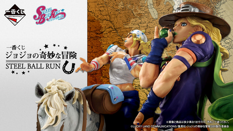 ジョニィ、ジャイロのフィギュアなどがラインナップ。「一番くじ