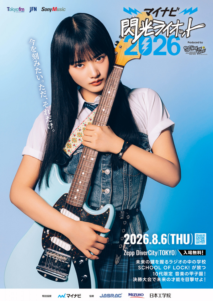 櫻坂46・山崎天が『閃光ライオット2026』応援アンバサダーに就任「精