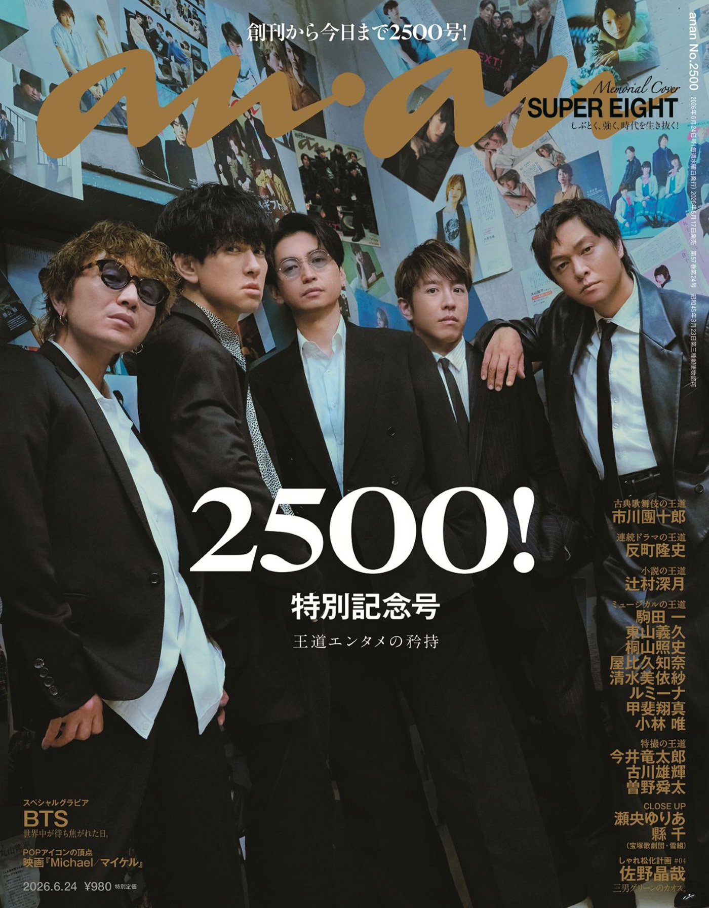 SUPER EIGHT『anan』創刊56年、通算2500号になる特別記念号の表紙に