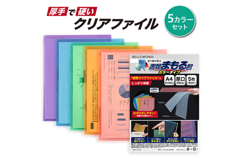 角が折れないクリアファイル「書類まもる君」、A4カラータイプが登場