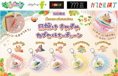 サンリオおすそ分けファイル♡日焼け♡Wファイル激アツレア☆限定1セットアメキャラ サンリオキャラクターズのカプセルトイ「日焼けすやすやカプセルキー