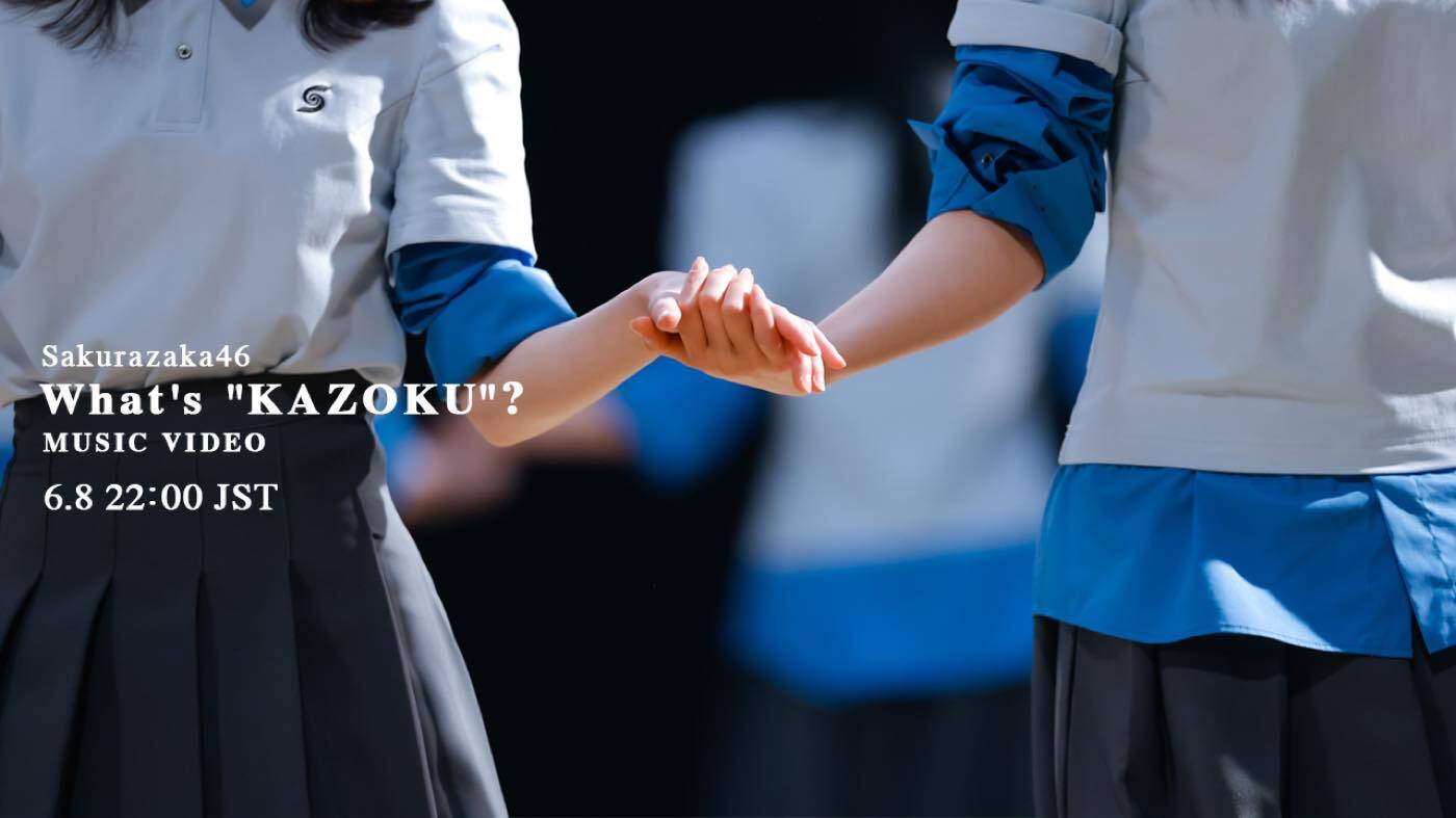 櫻坂46最新曲「What's “KAZOKU”?」MV公開決定！センターは森田ひかる