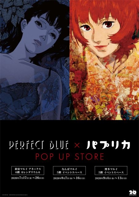 今 敏監督作品『PERFECT BLUE×パプリカ POP UP STORE』開催 『パプリカ
