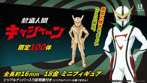 激レア　新造人間キャシャーン　まとめ売り 新造人間キャシャーン」が18金ミニフィギュアになって登場！ 限定100体