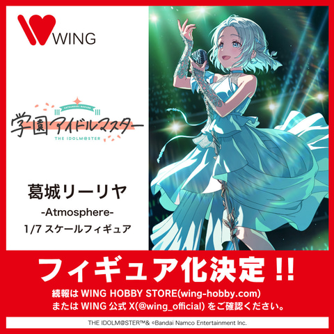 WING、「学園アイドルマスター」より「葛城リーリヤ -Atmosphere