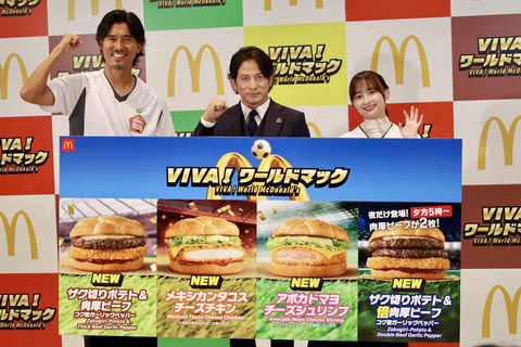 マクドナルド】サッカー応援新商品「VIVA！ワールドマック」発表