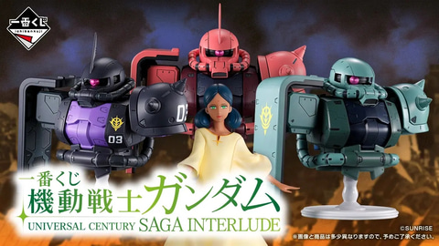 ララァやザクIIのフィギュアがラインナップ！ 「一番くじ 機動戦士