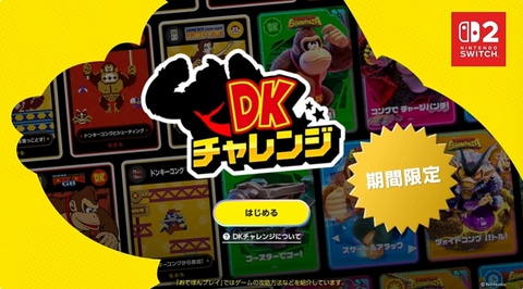 ドンキーコング」作品に関するお題にチャレンジ！ 期間限定の「DK
