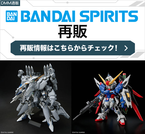 ガンプラなどが対象！ DMM通販にてBANDAI SPIRITSから10月～12月再販