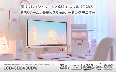 240Hz＆フルHD対応。白のインテリアにも合いやすいゲーミングモニター