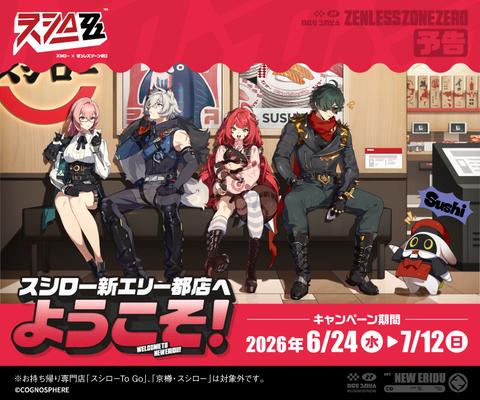 スシロー「ゼンレスゾーンゼロ」コラボが6月24日より開催決定！ ミニ