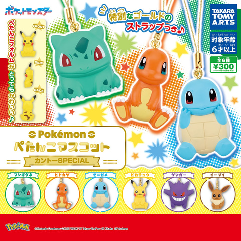ガチャ「ポケモン ぺたんこマスコット カントーSPECIAL」6月下旬発売