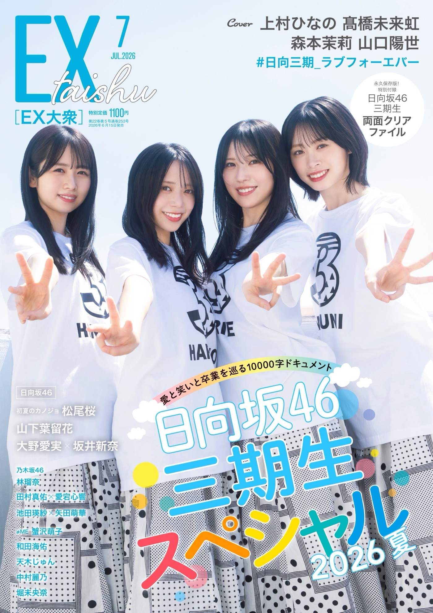 日向坂46三期生4人がお揃いのTシャツで登場！「＃日向三期_ラブ
