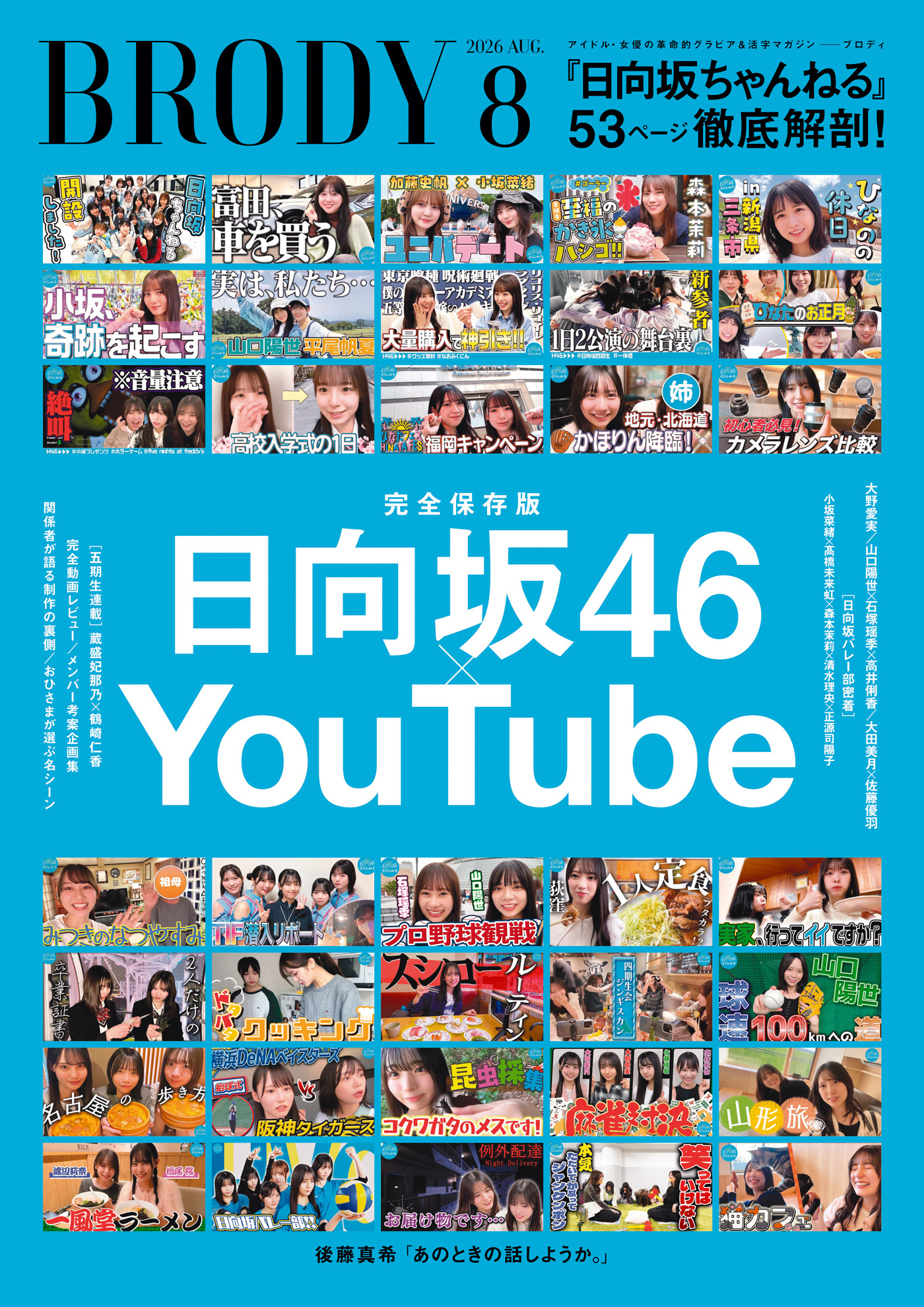 日向坂46YouTube「日向坂ちゃんねる」『BRODY』8月号にて53ページ総力