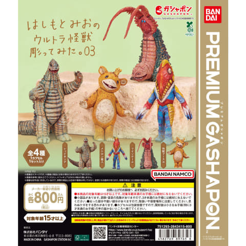 プレミアムガシャポン「はしもとみおのウルトラ怪獣彫ってみた。03」6