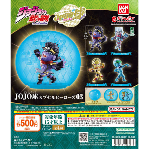 ガシャポン「ジョジョの奇妙な冒険 JOJO球 カプセルヒーローズ03」6月