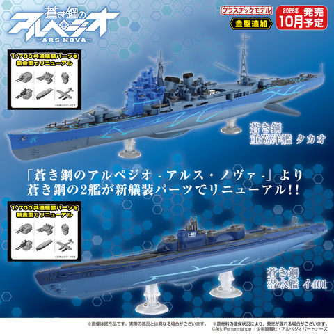 蒼き鋼のアルペジオ」より1/700スケールプラモ「蒼き鋼 重巡洋艦