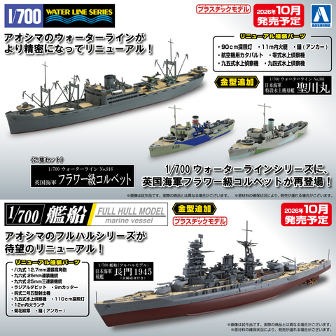 アオシマの1/700ウォーターライン「聖川丸」、「フラワー級コルベット