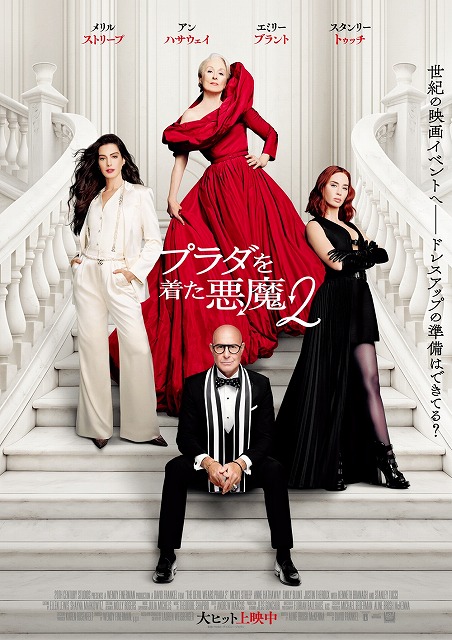プラダを着た悪魔2」興収50億円突破！ 大ヒット記念し1&2イッキ見上映