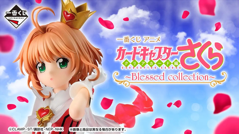 一番くじ アニメ カードキャプターさくら クリアカード編 1ロット 新品未開封 一番くじ アニメ カードキャプターさくら クリアカード編～Blessed
