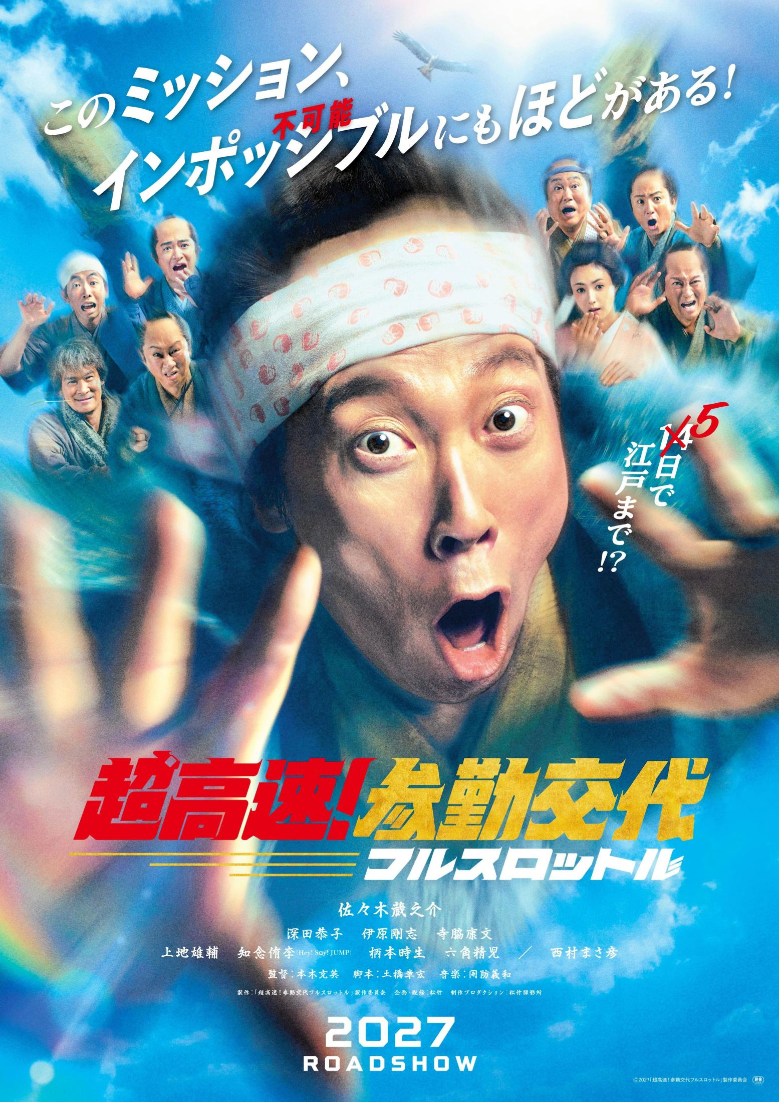 超高速！参勤交代 リターンズ　佐々木蔵之介さんサイン入り映画パンフレット&DVD 映画「超高速！参勤交代」11年ぶり新作 佐々木蔵之介「ありなのか