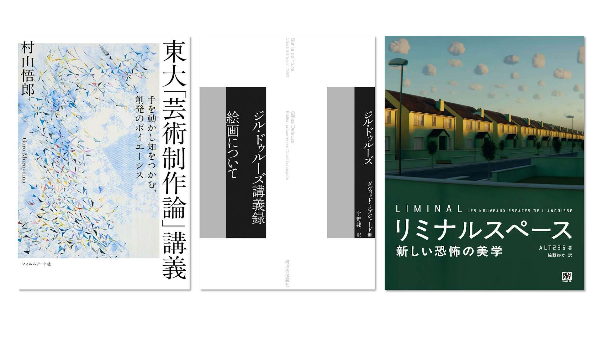 ジル・ドゥルーズ講義録 絵画について』から『リミナルスペース 新しい