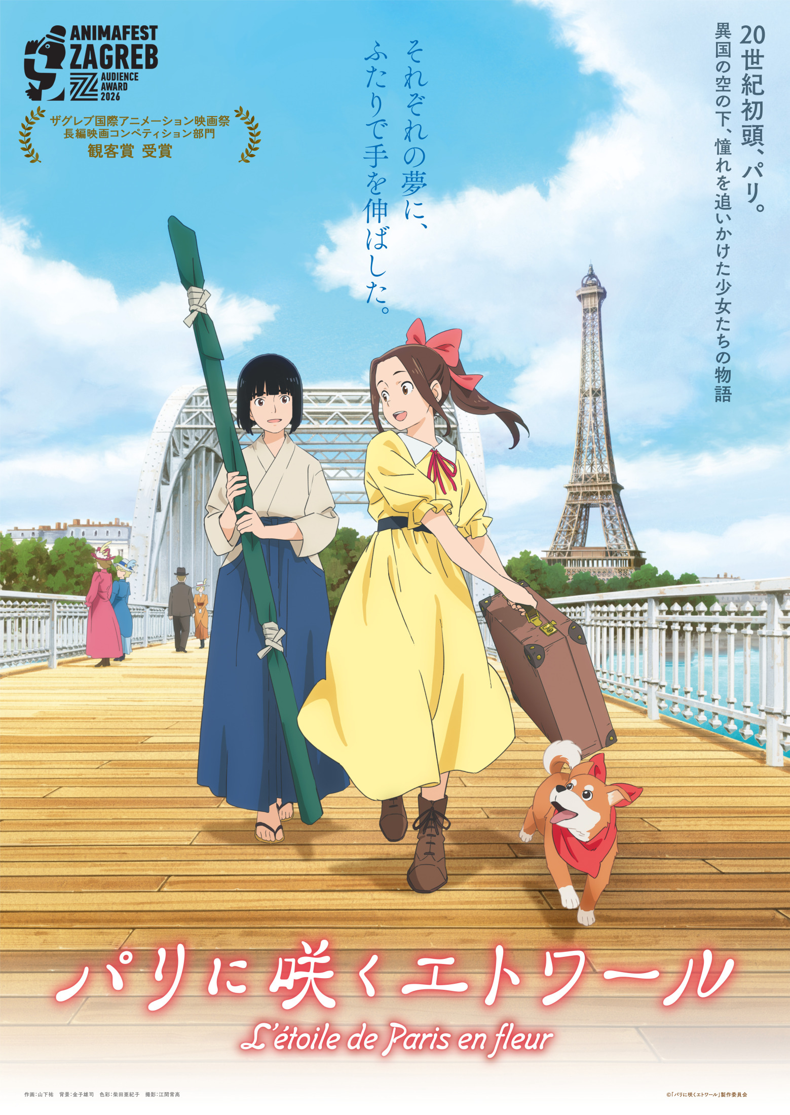 パリに咲くエトワール」ザグレブ国際アニメーション映画祭の長編映画