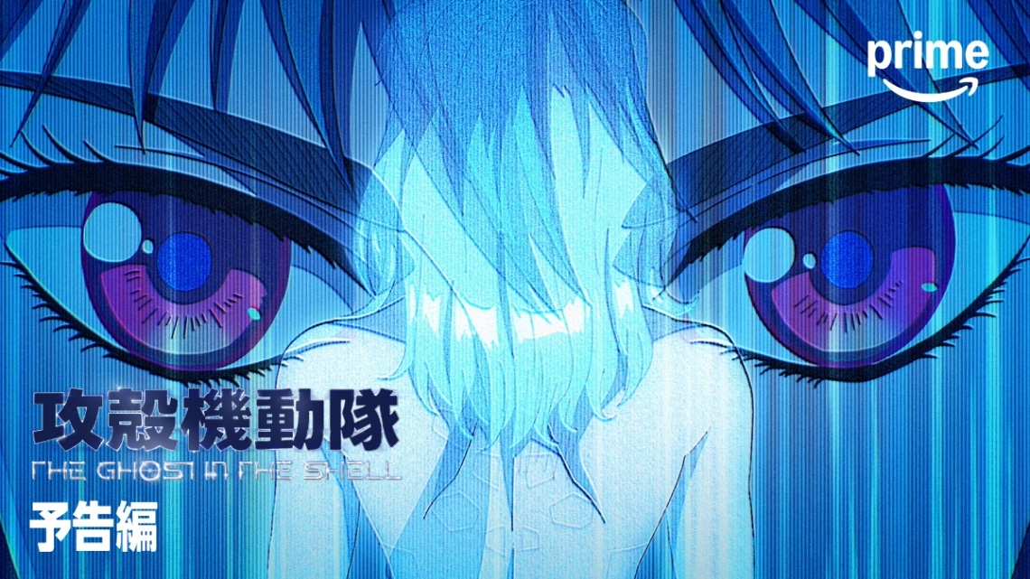 攻殻機動隊 THE GHOST IN THE SHELL＞新作アニメ Prime Videoで国内見 