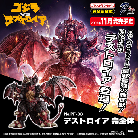 ゴジラVSデストロイア」よりプラモデル「PLAfig. No.PF-03 デストロイ