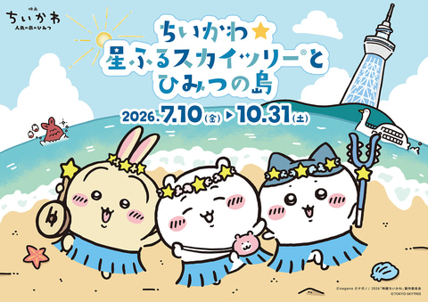 ちいかわ」×東京スカイツリーコラボイベント「ちいかわ☆星ふるスカイ